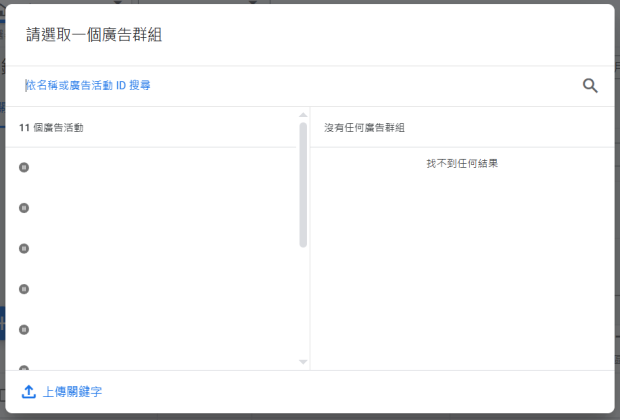 3. 選擇要新增關鍵字的廣告活動和群組。